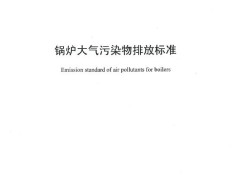陕西：对《锅炉大气污染物排放标准》中“石膏雨、有色烟羽控制要求”的补充说明