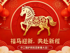 福马迎新，共赴新程中工锅炉网祝您新春大吉！