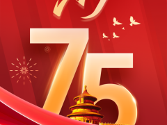 热烈庆祝中华人民共和国成立75周年