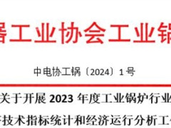 关于开展2023年度工业锅炉行业主要经济技术指标统计和经济运行分析工作的通知