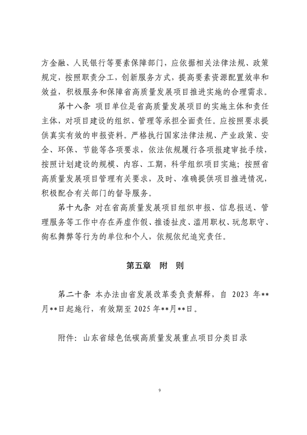 042310232995_0山东省绿色低碳高质量发展重点项目管理暂行办法征求意见稿_9.png