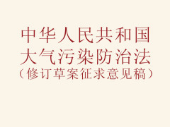 关于《中华人民共和国大气污染防治法（修订草案征求意见稿）》公开征求意见的通知